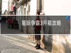 星际争霸3开箱攻略