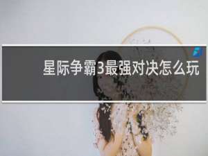 星际争霸3最强对决怎么玩