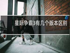 星际争霸3有几个版本区别