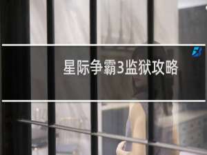 星际争霸3监狱攻略