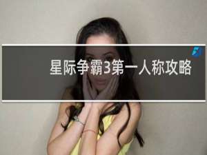 星际争霸3第一人称攻略