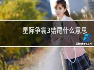 星际争霸3结尾什么意思