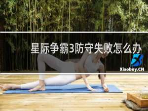星际争霸3防守失败怎么办