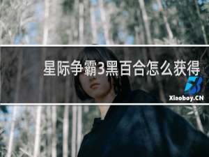 星际争霸3黑百合怎么获得