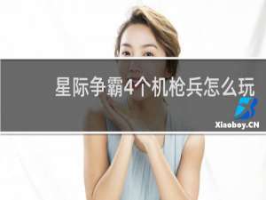 星际争霸4个机枪兵怎么玩