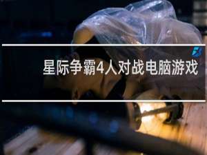 星际争霸4人对战电脑游戏