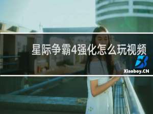 星际争霸4强化怎么玩视频