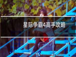 星际争霸4高手攻略