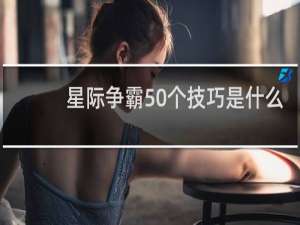 星际争霸50个技巧是什么