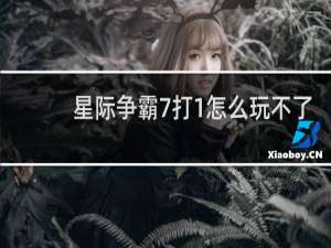 星际争霸7打1怎么玩不了