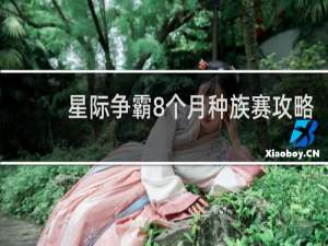 星际争霸8个月种族赛攻略