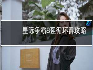 星际争霸8强循环赛攻略