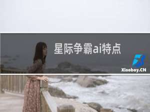 星际争霸ai特点