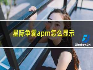 星际争霸apm怎么显示