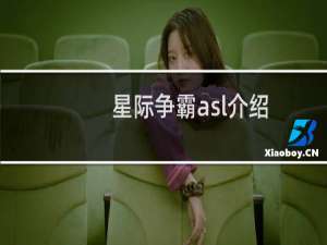 星际争霸asl介绍