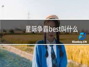 星际争霸best叫什么