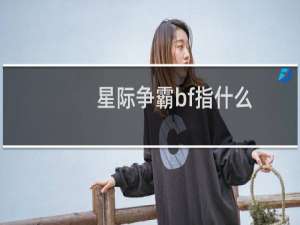 星际争霸bf指什么