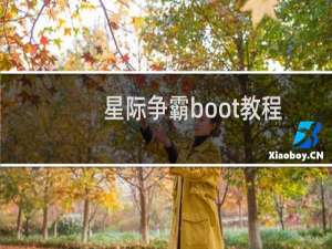 星际争霸boot教程