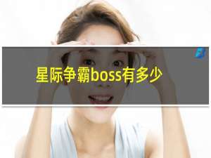 星际争霸boss有多少