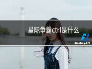 星际争霸ctrl是什么