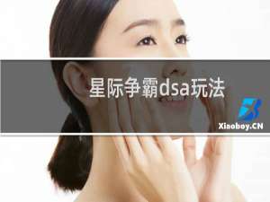 星际争霸dsa玩法