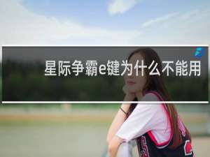 星际争霸e键为什么不能用
