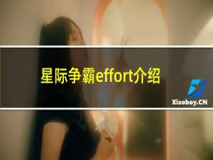 星际争霸effort介绍