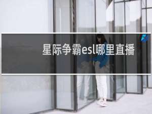 星际争霸esl哪里直播