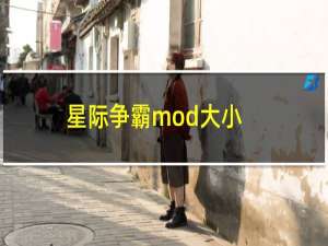 星际争霸mod大小