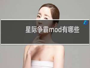 星际争霸mod有哪些