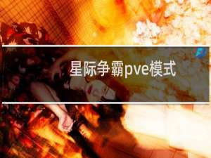 星际争霸pve模式