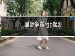星际争霸rgp起源