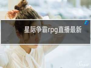 星际争霸rpg直播最新