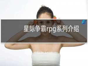 星际争霸rpg系列介绍
