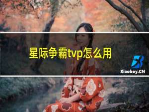 星际争霸tvp怎么用