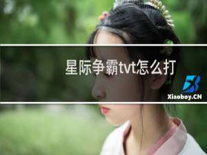 星际争霸tvt怎么打