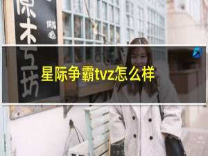 星际争霸tvz怎么样