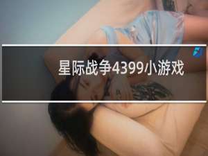 星际战争4399小游戏