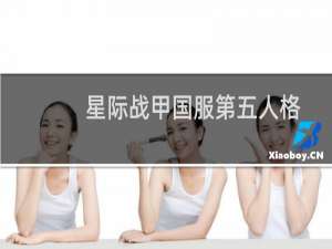 星际战甲国服第五人格