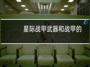 星际战甲武器和战甲的振幅晶体容量怎么扩容？