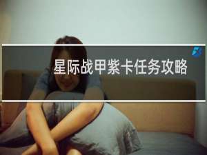 星际战甲紫卡任务攻略