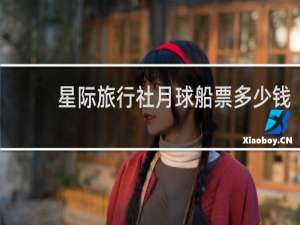 星际旅行社月球船票多少钱