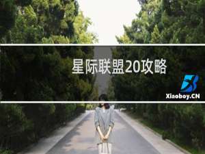 星际联盟 攻略