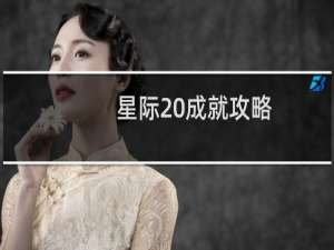星际 成就攻略