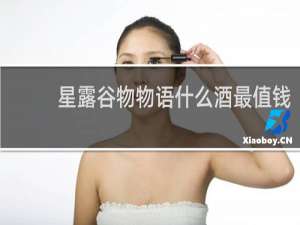 星露谷物物语什么酒最值钱