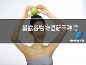 星露谷物物语新手种啥