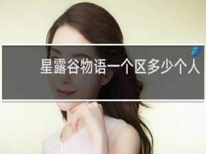 星露谷物语一个区多少个人