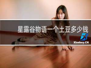 星露谷物语一个土豆多少钱