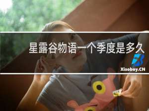 星露谷物语一个季度是多久