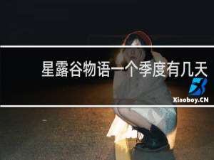 星露谷物语一个季度有几天